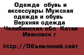 Одежда, обувь и аксессуары Мужская одежда и обувь - Верхняя одежда. Челябинская обл.,Катав-Ивановск г.
